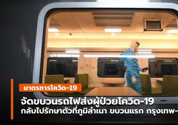 เริ่มขบวนแรก รถไฟส่งผู้ป่วย COVID-19 กลับไปรักษาที่ภูมิลำเนา