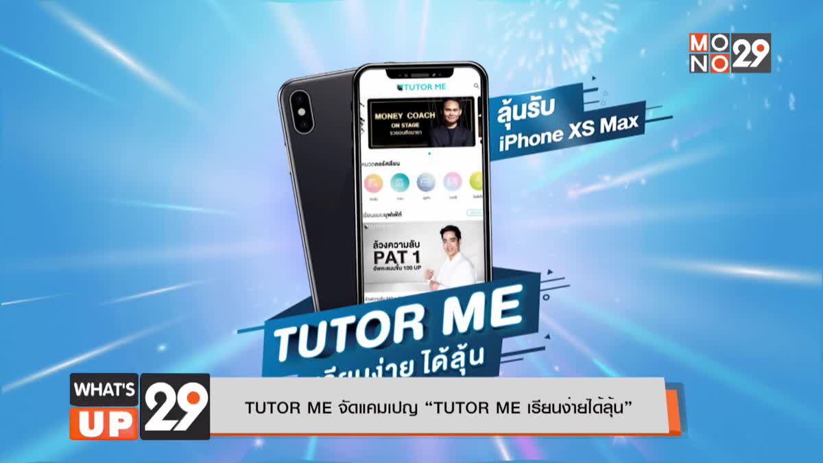 TUTOR ME จัดแคมเปญ “TUTOR ME เรียนง่ายได้ลุ้น”