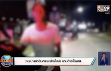 ชายเมาแล้วขับกระบะส่ายไปมา แถมอ้างเป็นอส.