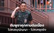 กัมพูชาลอบวางทุ่นระเบิดคุกคามต่อเนื่อง ไม่สนอนุสัญญาฯ ละเมิดข้อตกลงหยุดยิง