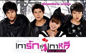 เการัก ที่เกาหลี Sorry Saranghaeyo