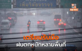 ทั่วไทยมีฝนตกหนักถึงหนักมากหลายพื้นที่