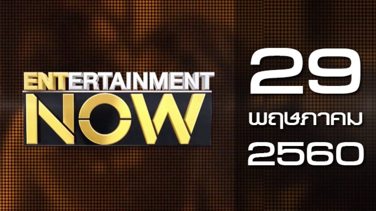 Entertainment Now 29-05-60