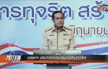 นายกฯประกาศเจตนารมณ์ต้านทุจริต