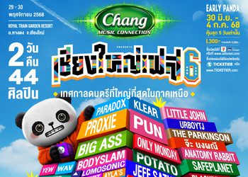 “GMM SHOW” ชวนมาม่วนจอยกับเทศกาลดนตรีที่ใหญ่ที่สุดในภาคเหนือ “เชียงใหญ่เฟส 6” พาปลดล็อกประสบการณ์ครั้งใหม่ อัดแน่น 2 วัน 44 ศิลปิน เจอกัน 29-30 พ.ย.นี้