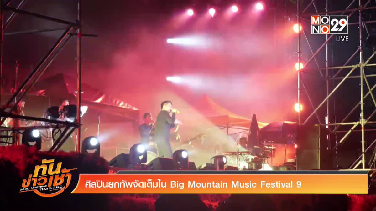 ศิลปินยกทัพจัดเต็มใน Big Mountain Music Festival 9