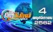 เปิดโลกวันใหม่ Welcome World 04-11-62