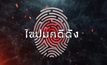 ไขปมคดีดัง