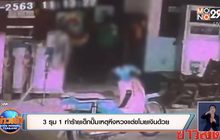 3 รุม1 ทำร้ายเด็กปั๊มเหตุหึงหวงแต่ขโมยเงินด้วย