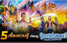 5 ข้อชวนรู้ ก่อนไปดู Goosebumps 2: Haunted Halloween
