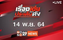 เรื่องเด่นประเด็นดัง Top Talk Daily 14-11-64