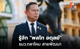 เปิดประวัติ “อดุลย์ บุญธรรมเจริญ” รมว.กลาโหม