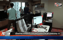 ย้ายตำรวจหลังจับบ่อนพนันออนไลน์ย่านพระราม 9