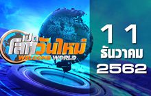เปิดโลกวันใหม่ Welcome World 11-12-62