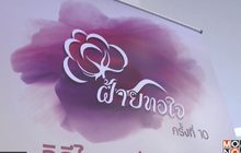 ศ.ศ.ป. แถลงเตรียมจัดงาน “ฝ้ายทอใจ” ครั้งที่10