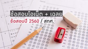 ข้อสอบ O-NET ปี 2560 พร้อมเฉลย | นักเรียนชั้น ป.6 ม.3 และ ม.6