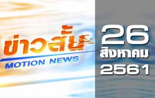 ข่าวสั้น Motion News Break 2 26-08-61