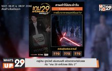 อยู่บ้าน ดูหนังดี เล่นเกมฟรี แล้วเอารางวัลไปเลย กับ “เกม 29 เอาไปเลย ซีซัน 2”