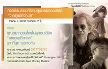 กิจกรรมตอบคำถามลุ้นบัตรคอนเสิร์ต “จากภูผาถึงทะเล”