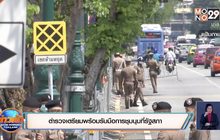 ตำรวจเตรียมพร้อมรับมือการชุมนุมที่รัฐสภา