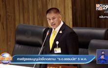 ศาลรัฐธรรมนูญนัดชี้ขาดสถานะ”ร.อ.ธรรมนัส” 5 พ.ค.