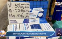 ตรวจสอบหน้ากากอนามัยต้องขายไม่เกินราคา