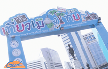 เทศกาลเที่ยวเมืองไทย