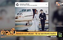 แต่งแล้วจ้า! จ๊ะจ๋า พริมรตา – จิ๊บ วสุ จดทะเบียนรับวาเลนไทน์