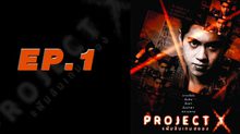 Project X แฟ้มลับเกมสยอง EP.01