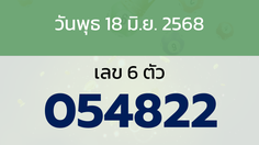 หวยลาว งวดวันพุธ 18 มิถุนายน 2568
