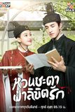 หวนชะตาฝ่าลิขิตรัก Twisted Fate of Love