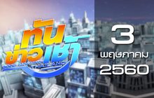 ทันข่าวเช้า Good Morning Thailand 03-05-60