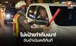 ตร.ลั่น “เมาแล้วขับ” ไม่มีเตือน ฟันคดีทันที