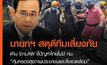 นายกฯ สดุดีทีมเสี่ยงภัย