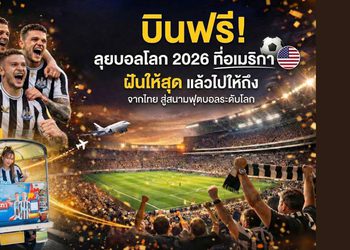 โอกาสครั้งใหญ่! Play with FUN, be FUN พาบินลุยบอลโลก 2026 ที่อเมริกาแบบฟรีๆ