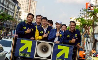 พรรคไทยก้าวใหม่จัดขบวนรถแห่หาเสียงใหญ่ทั่วกรุงเทพฯ โค้งสุดท้าย ปลุกพลังประชาชนร่วม “ก้าวใหม่ให้ไทยสตรอง”