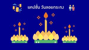 30 แคปชั่นลอยกระทง คำคมวันลอยกระทง – ไม่ใช่ The Toy แต่ก็พาเธอลอยได้ทุกปี