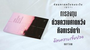 การลงทุนด้วยความคาดหวังคือการมัดจำด้วยความเจ็บปวด : Rhythm