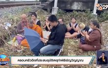 ครอบครัวดีเจที่ประสบอุบัติเหตุทำพิธีเชิญวิญญาณ