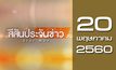 สีสันประจันข่าว 20-05-60