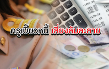 The Morning – ครู เรียกร้องพักชำระหนี้ ช.พ.ค. 6 เดือน