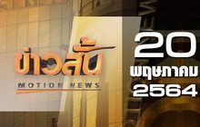 ข่าวสั้น Motion News Break 1 20-05-64