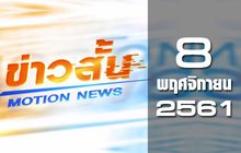 ข่าวสั้น Motion News Break 2 08-11-61