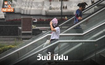 สภาพอากาศวันนี้ ยังมีฝนฟ้าคะนอง ฝนตกหนักบางแห่ง