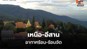 สภาพอากาศวันนี้ เหนือ-กลางอากาศร้อนจัด ภาคใต้เตรียมรับฝนเพิ่ม 6-8 พ.ค. นี้