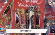 แจกไอ้ไข่วัดเจดีย์