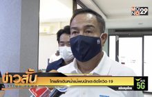 ไทยลีกเดินหน้าแม้พบนักเตะติดโควิด-19