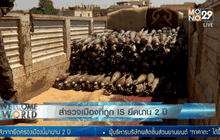 สำรวจเมืองที่ถูก IS ยึดนาน 2 ปี