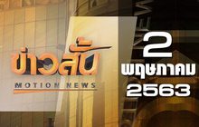 ข่าวสั้น Motion News Break 2 02-05-63