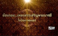 ย้อนรอย “เพลงสรรเสริญพระบารมี” ในโรงภาพยนตร์ ตอน 1